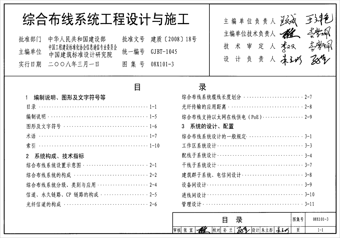 08X101-3 綜合布線系統(tǒng)工程設(shè)計與施工圖集