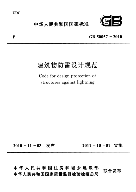 GB 50057-2010 建筑物防雷設(shè)計(jì)規(guī)范