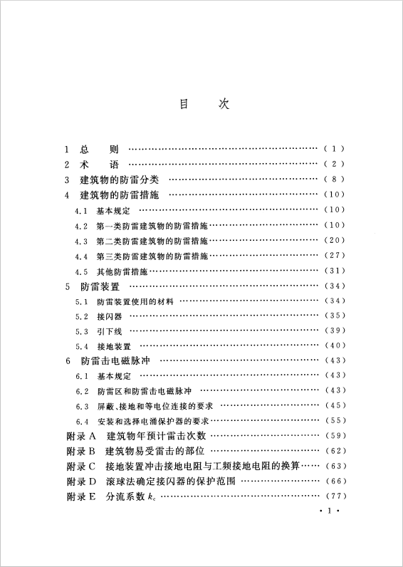 GB 50057-2010 建筑物防雷設(shè)計(jì)規(guī)范