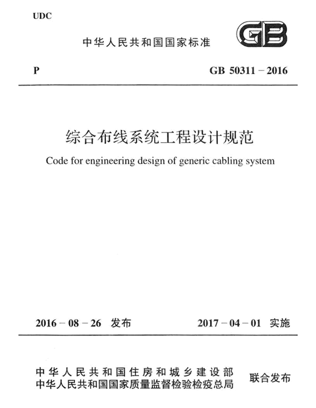 GB 50311-2016 綜合布線系統(tǒng)工程設(shè)計(jì)規(guī)范
