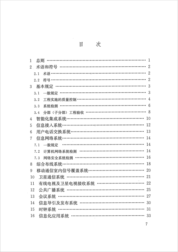 GB 50339-2013 智能建筑工程質(zhì)量驗(yàn)收規(guī)范