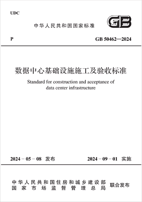 GB 50462-2024 數據中心基礎設施施工及驗收標準