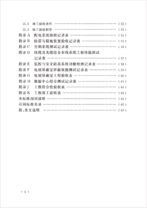 GB 50462-2024 數據中心基礎設施施工及驗收標準