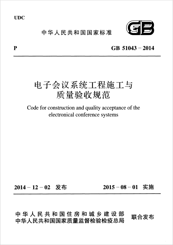 GB 51043-2014 電子會議系統(tǒng)工程施工與質(zhì)量驗收規(guī)范