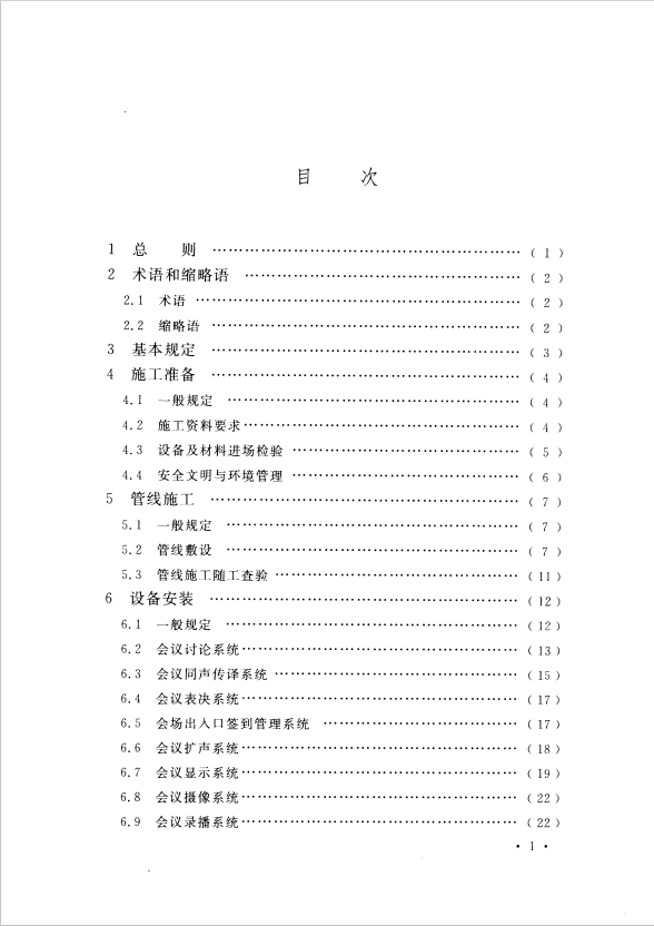 GB 51043-2014 電子會議系統(tǒng)工程施工與質(zhì)量驗收規(guī)范