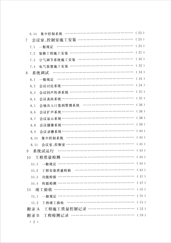 GB 51043-2014 電子會議系統(tǒng)工程施工與質(zhì)量驗收規(guī)范
