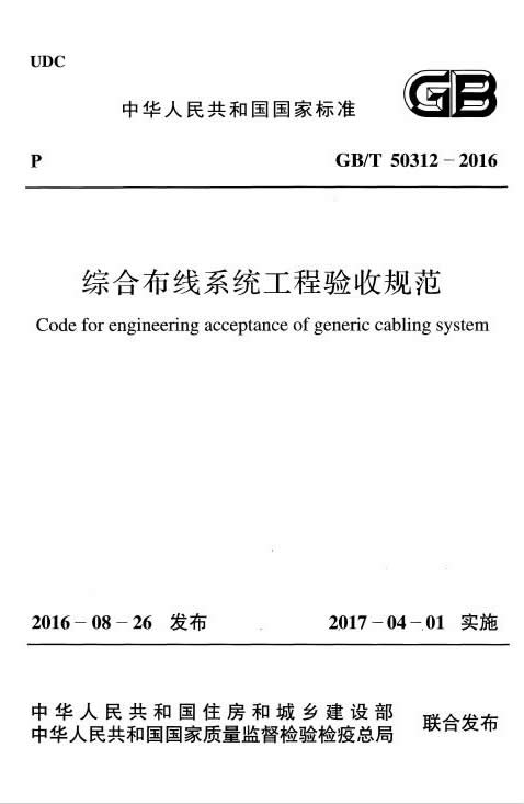 GB∕T 50312-2016 綜合布線系統(tǒng)工程驗收規(guī)范