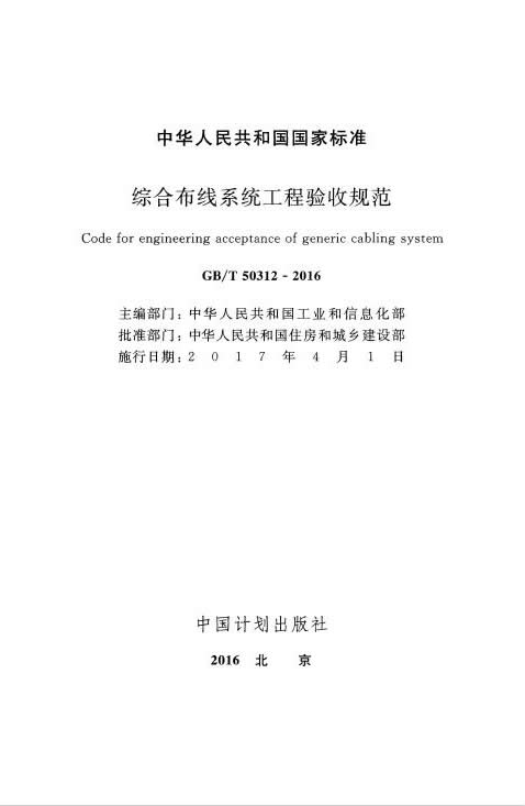 GB∕T 50312-2016 綜合布線系統(tǒng)工程驗收規(guī)范
