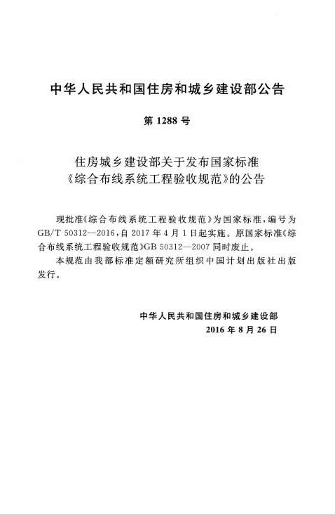 GB∕T 50312-2016 綜合布線系統(tǒng)工程驗收規(guī)范