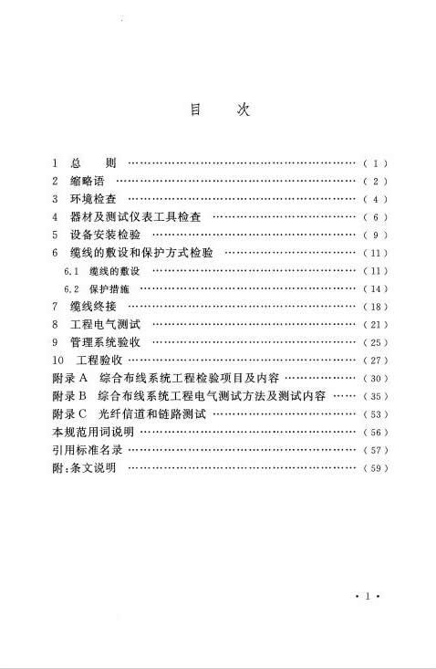 GB∕T 50312-2016 綜合布線系統(tǒng)工程驗收規(guī)范