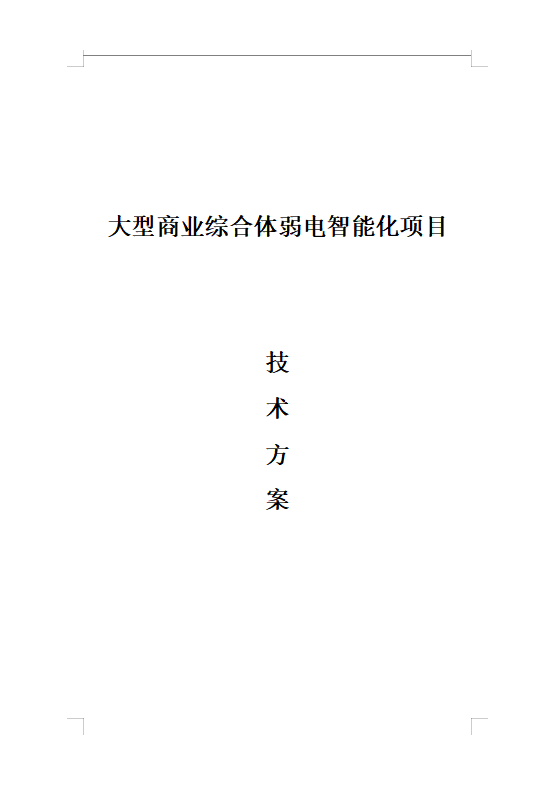 大型商業(yè)綜合體弱電智能化技術(shù)方案（508頁）
