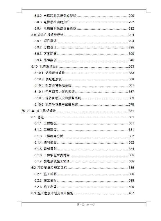 大型商業(yè)綜合體弱電智能化技術(shù)方案（508頁）