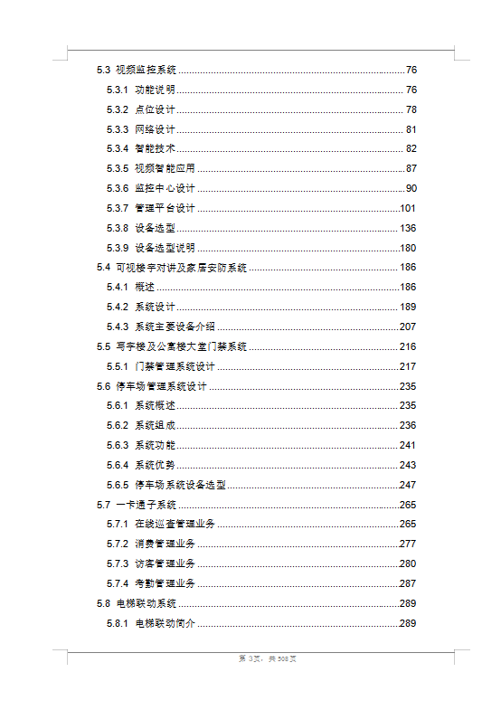 大型商業(yè)綜合體弱電智能化技術(shù)方案（508頁）