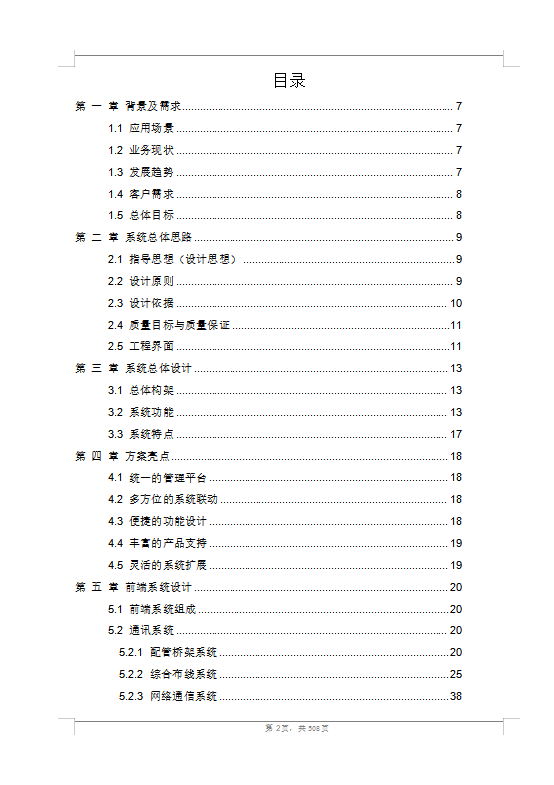 大型商業(yè)綜合體弱電智能化技術(shù)方案（508頁）