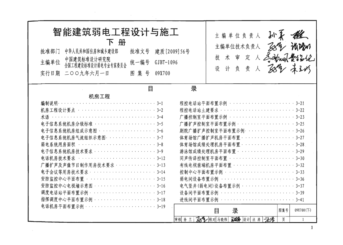 09X700 智能建筑弱電工程設(shè)計(jì)與施工