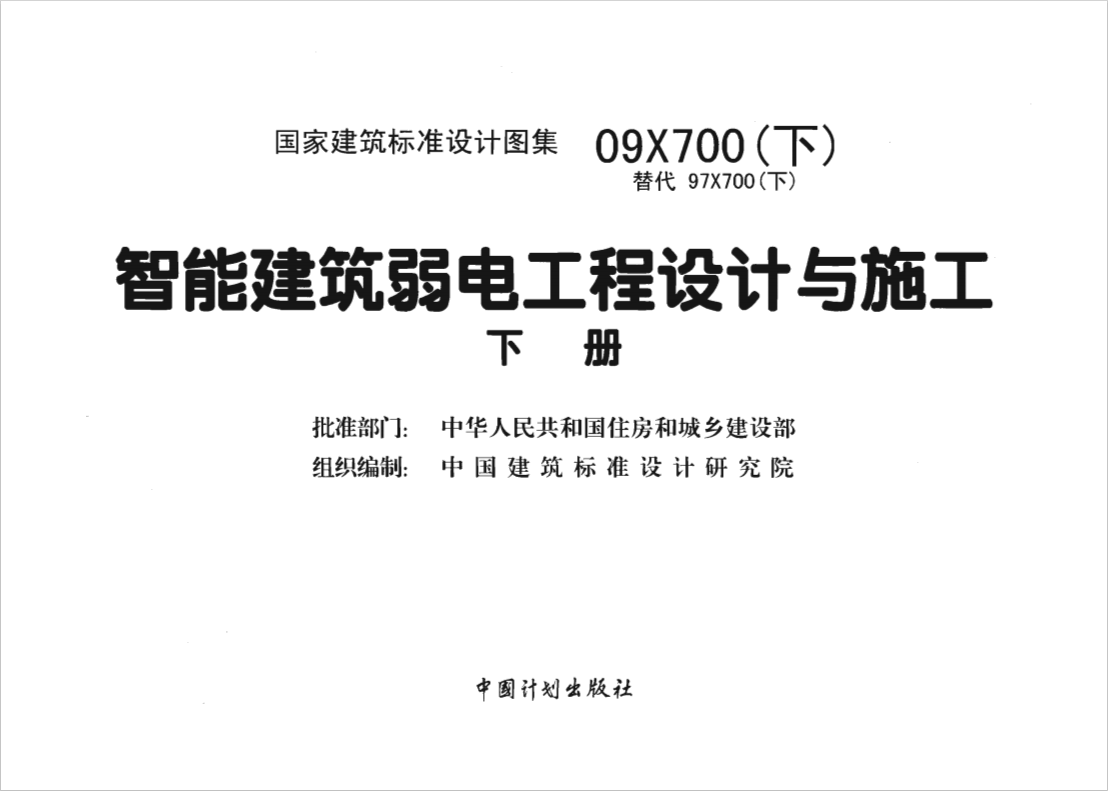 09X700 智能建筑弱電工程設(shè)計(jì)與施工
