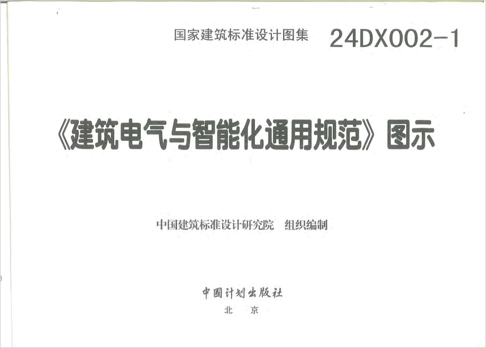 24DX002-1 建筑電氣與智能化通用規(guī)范圖示
