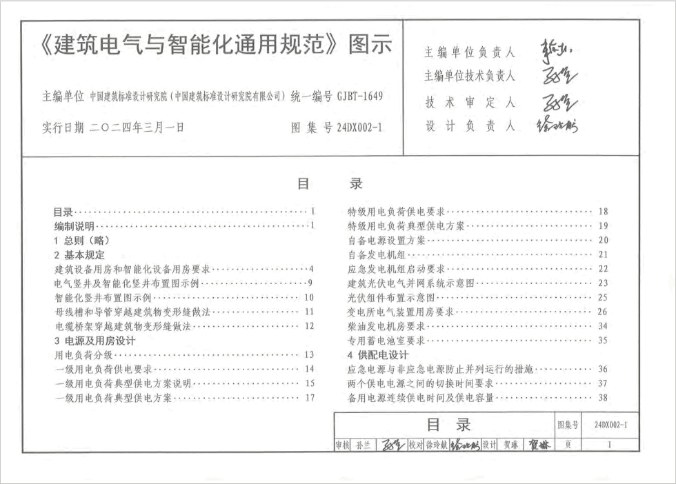 24DX002-1 建筑電氣與智能化通用規(guī)范圖示
