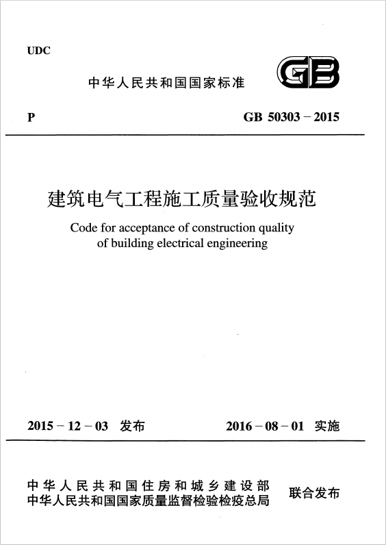 GB 50303-2015 建筑電氣工程施工質(zhì)量驗(yàn)收規(guī)范