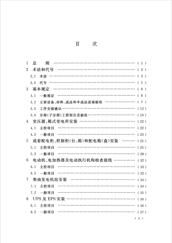 GB 50303-2015 建筑電氣工程施工質(zhì)量驗(yàn)收規(guī)范