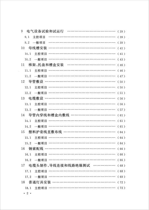 GB 50303-2015 建筑電氣工程施工質(zhì)量驗(yàn)收規(guī)范