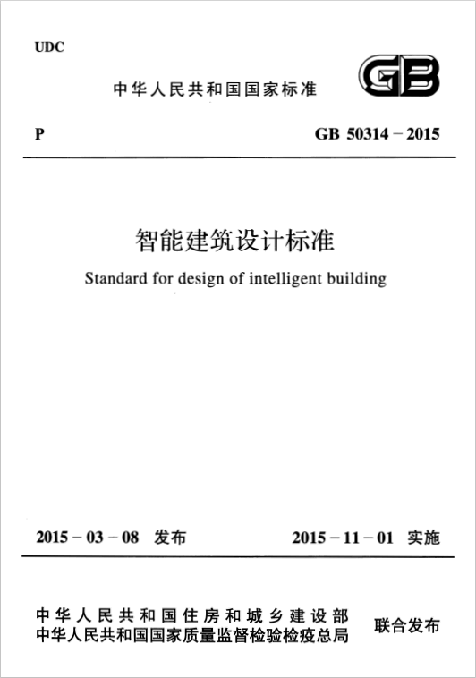 GB 50314-2015 智能建筑設(shè)計標(biāo)準(zhǔn)