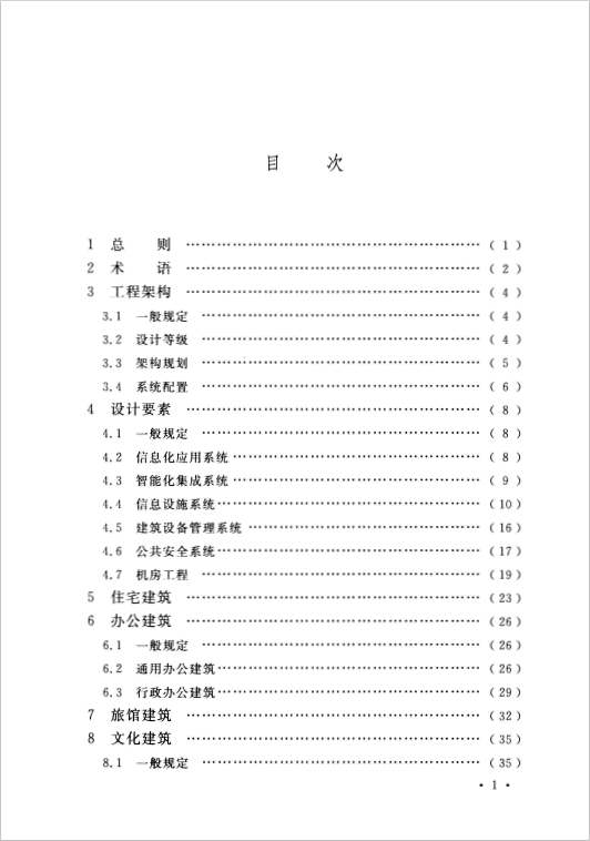 GB 50314-2015 智能建筑設(shè)計標(biāo)準(zhǔn)