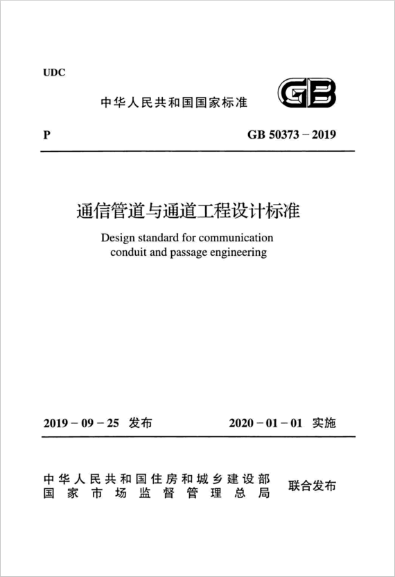 GB 50373-2019 通信管道與通道工程設(shè)計(jì)標(biāo)準(zhǔn)
