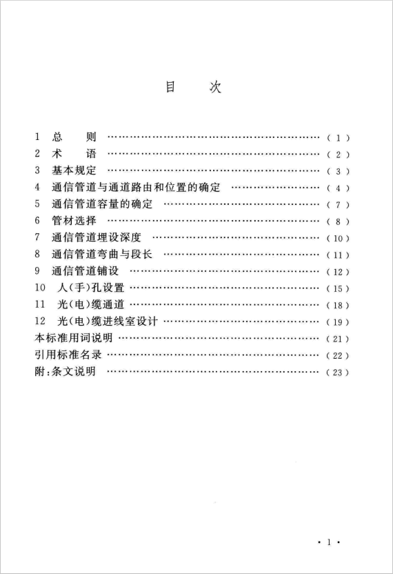 GB 50373-2019 通信管道與通道工程設(shè)計(jì)標(biāo)準(zhǔn)