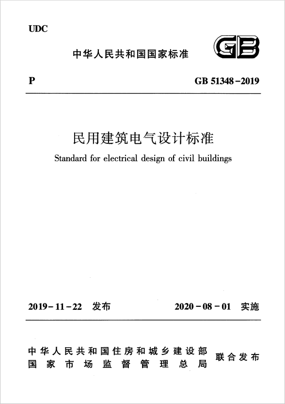 GB 51348-2019 民用建筑電氣設(shè)計(jì)標(biāo)準(zhǔn)
