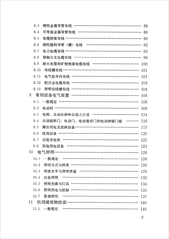 GB 51348-2019 民用建筑電氣設(shè)計(jì)標(biāo)準(zhǔn)