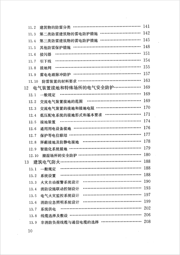 GB 51348-2019 民用建筑電氣設(shè)計(jì)標(biāo)準(zhǔn)