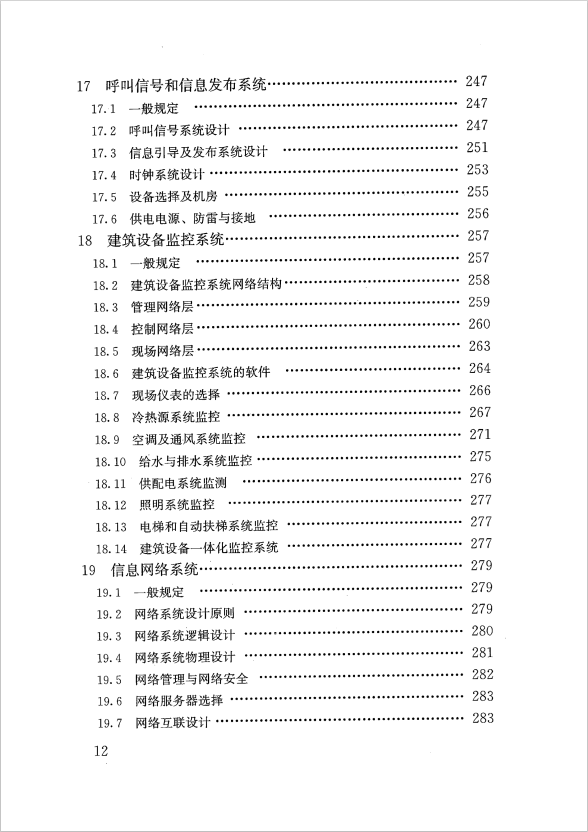 GB 51348-2019 民用建筑電氣設(shè)計(jì)標(biāo)準(zhǔn)