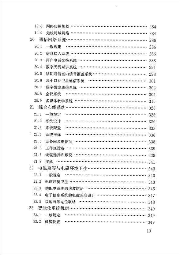 GB 51348-2019 民用建筑電氣設(shè)計(jì)標(biāo)準(zhǔn)