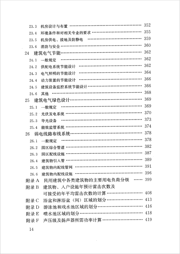 GB 51348-2019 民用建筑電氣設(shè)計(jì)標(biāo)準(zhǔn)