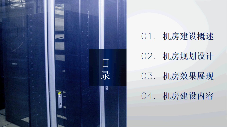 數(shù)據(jù)中心機(jī)房建設(shè)方案