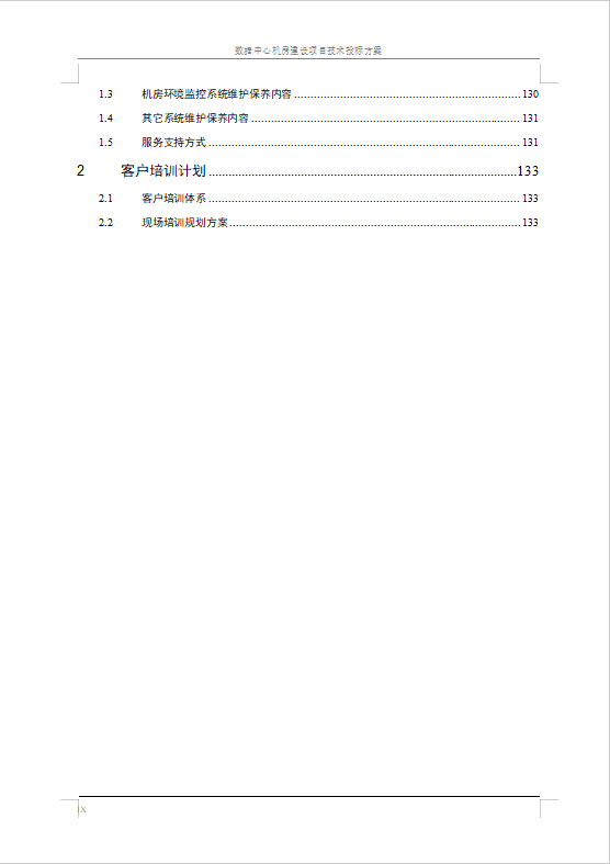 數(shù)據(jù)中心機(jī)房建設(shè)項(xiàng)目技術(shù)投標(biāo)方案