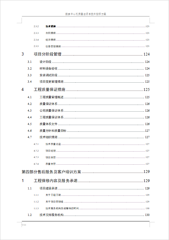 數(shù)據(jù)中心機(jī)房建設(shè)項(xiàng)目技術(shù)投標(biāo)方案