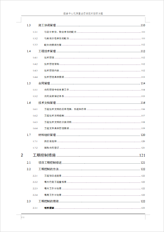 數(shù)據(jù)中心機(jī)房建設(shè)項(xiàng)目技術(shù)投標(biāo)方案