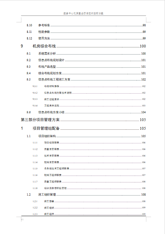 數(shù)據(jù)中心機(jī)房建設(shè)項(xiàng)目技術(shù)投標(biāo)方案