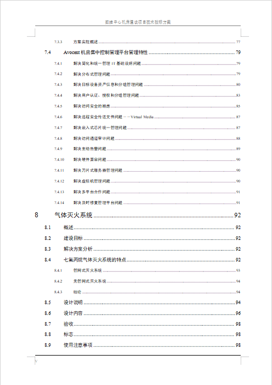 數(shù)據(jù)中心機(jī)房建設(shè)項(xiàng)目技術(shù)投標(biāo)方案