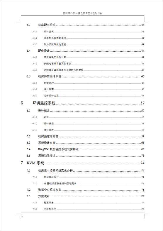 數(shù)據(jù)中心機(jī)房建設(shè)項(xiàng)目技術(shù)投標(biāo)方案