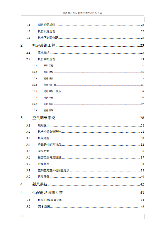 數(shù)據(jù)中心機(jī)房建設(shè)項(xiàng)目技術(shù)投標(biāo)方案