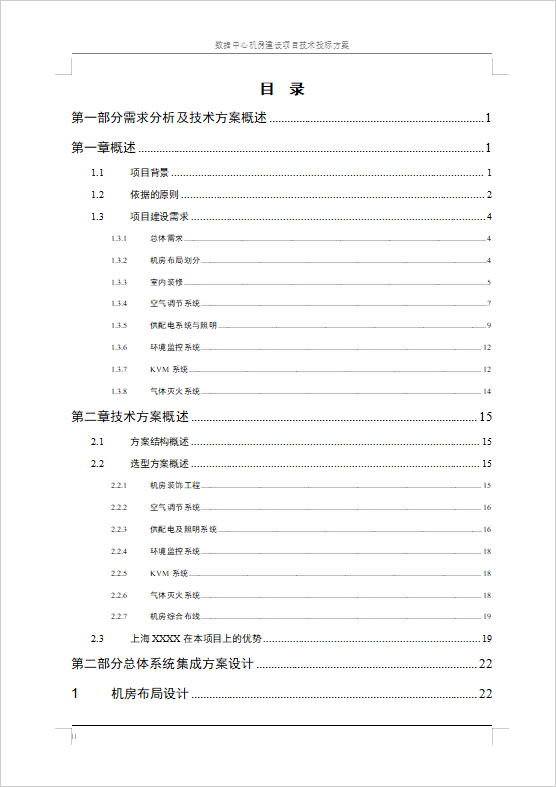 數(shù)據(jù)中心機(jī)房建設(shè)項(xiàng)目技術(shù)投標(biāo)方案