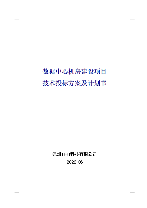 數(shù)據(jù)中心機(jī)房建設(shè)項(xiàng)目技術(shù)投標(biāo)方案