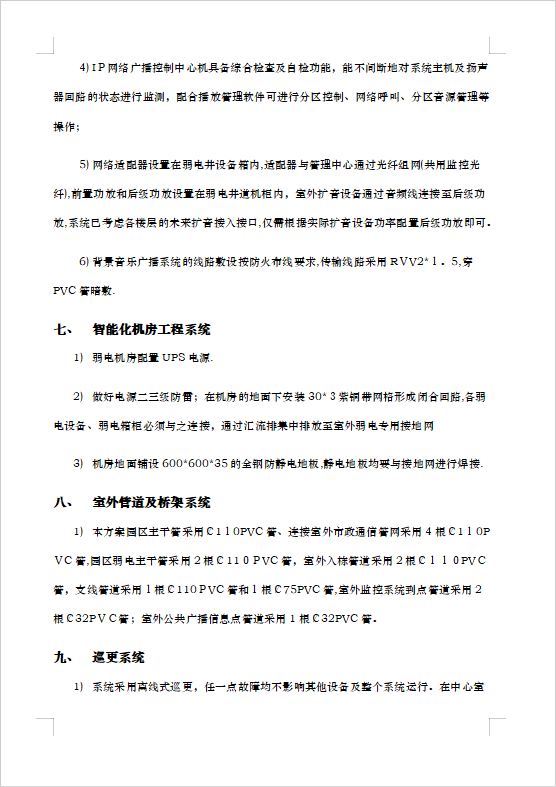 弱電智能化系統(tǒng)設(shè)計(jì)說明（含10個(gè)子系列）