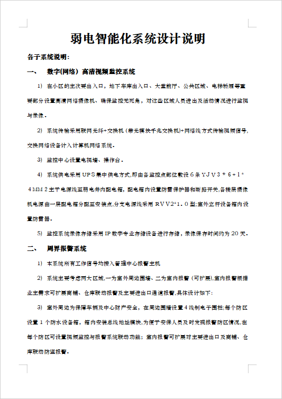 弱電智能化系統(tǒng)設(shè)計(jì)說明（含10個(gè)子系列）