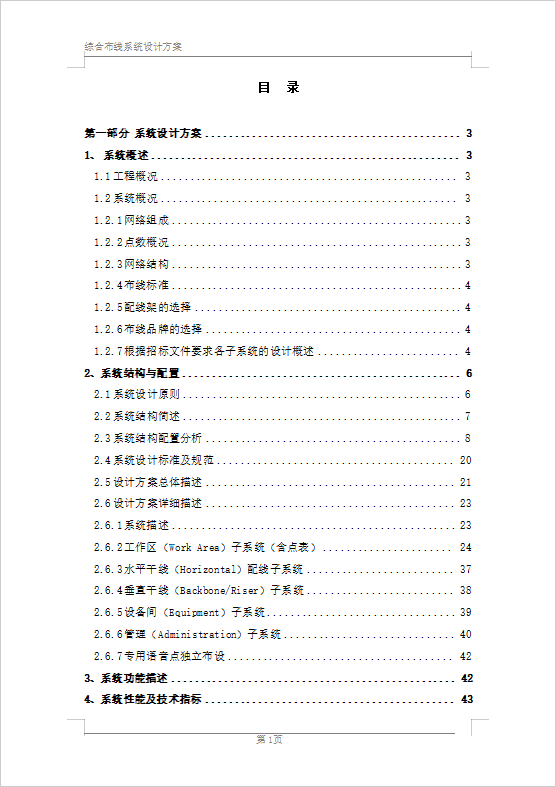 辦公樓綜合布線系統(tǒng)設(shè)計(jì)方案（84頁）