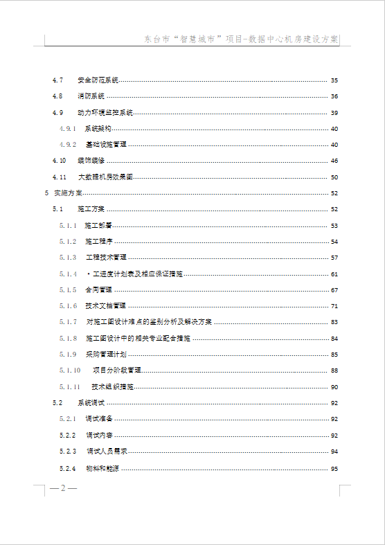 數(shù)據(jù)中心機(jī)房建設(shè)方案（148頁(yè)）