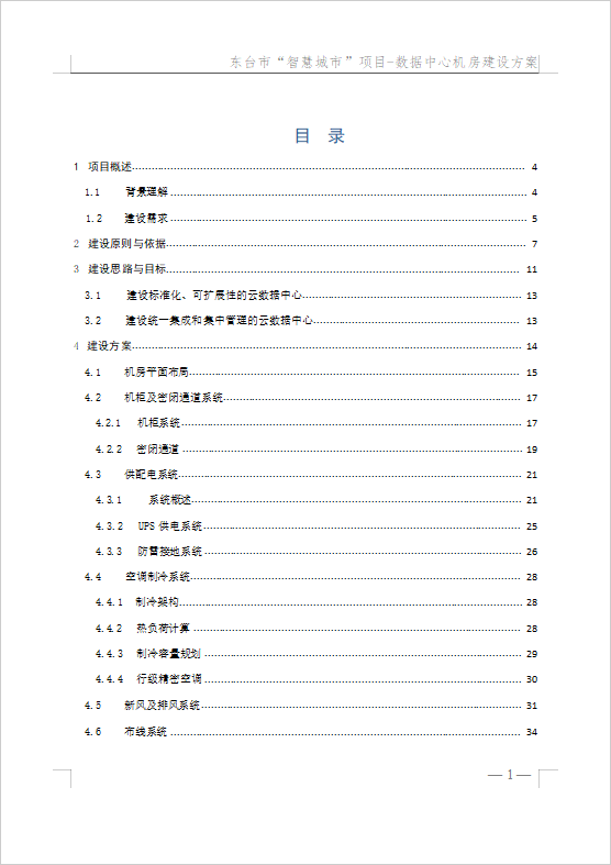 數(shù)據(jù)中心機(jī)房建設(shè)方案（148頁(yè)）